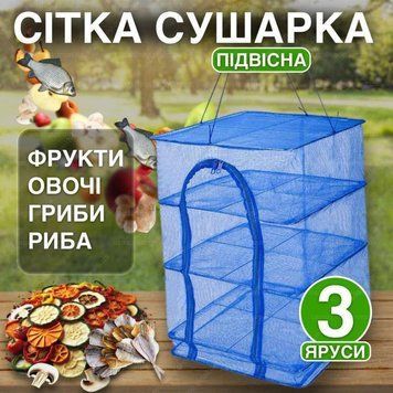 Сітка для сушіння риби (фруктів і овочів та риби) сушарка Трьохярусна 50х50х55 1756374656 фото
